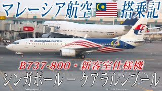 マレーシア航空🇲🇾  B737-800・新客室仕様機 エコノミークラス搭乗記 シンガポール‐クアラルンプール