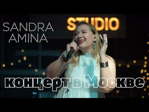 Sandra Amina - первый концерт в Москве (09.09.23)