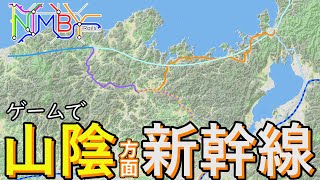 s2 Part15 山陰へ走る日本海新幹線 [NimbyRails] [ゆっくり実況]