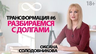 Деньги в долг и кредиты // Анализ денежных долгов. Урок #6. Бесплатный видеокурс Трансформация 18+ Деньги в долг и кредиты // Анализ денежных долгов. Урок #6. Бесплатный видеокурс Трансформация 18+