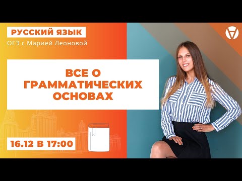 Всё о грамматических основах | ОГЭ 2021 по русскому языку | AltEd