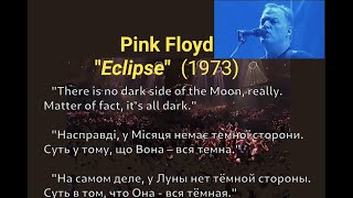 Pink Floyd "Eclipse" (1973) "The Dark Side of the Moon", переклад субтитрів українською і російською