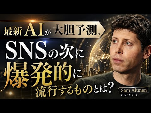 最新AIが大胆予測。SNSの次に世界中で爆発的に流行するものとは？