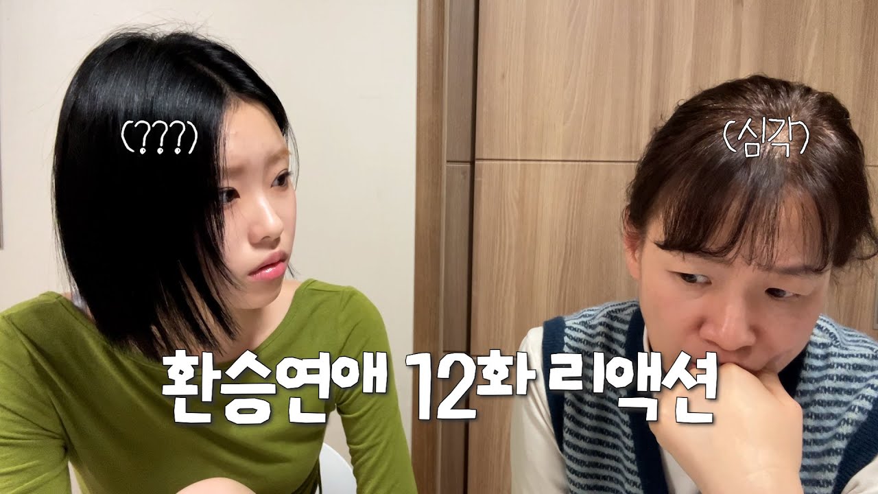 환승연애4 12화 엄마해설지