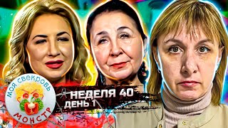 МОЯ СВЕКРОВЬ — МОНСТР ► ПО - КАЗАЦКИ ► 40 НЕДЕЛЯ ► 1 ДЕНЬ