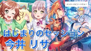 バンドリ！ ガルパ】☆4「はじまりのセッション」今井 リサ