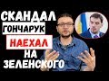 ГОНЧАРУК-vs-ЗЕЛЕНСКИЙ | Скандал с прослушкой