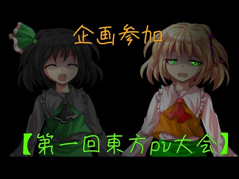 企画参加！企画名【第一回東方pv大会】