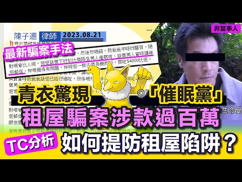 青衣驚現「催眠黨」?港男遭普通話男騙$6000!|WhatsApp新型騙案 切勿按不明連結|網上租屋陷阱 租屋騙案涉款過百萬|TC分析:如何避開租屋陷阱?|最新騙案手法|陳子遷律師 TC Chan Episode cover