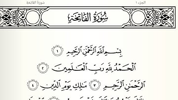 سورة الفاتحة تلاوت قرآن الشيخ (عبد الرحمن الشحات) مع تكرار الايات