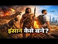  हम धरती पर कैसे आए?बंदर से इंसान तक का सफर  की पूरी कहानी4.5 अरब साल की कहानी 5 मिनट में | 