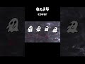 ねぇよな / るぅと #meiyo cover SoRa. #shorts #歌ってみた  #ねぇよな歌ってみた #歌ってみた #すとぷり #新曲 #イラスト