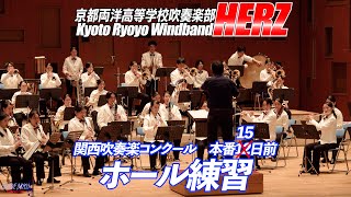 【祝 関西大会 金賞】京都両洋高校吹奏楽部HERZ / 関西吹奏楽コンクール15日前 アルカイックホール練習 / ♪行進曲 「勇気の旗を掲げて」 ♪吹奏楽のための協奏曲 祝 全日本吹奏楽コンクール初出場 京都両洋高校吹奏楽部Herz 関西吹奏楽コンクール前日ホール練習