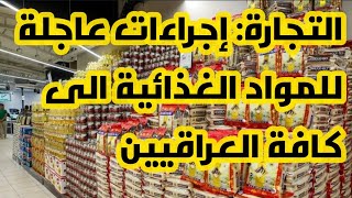 Urgent action from the Ministry of Commerce regarding food stockpiles ‼️🔥