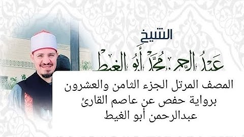 المصحف المرتل الجزء الثامن و العشرون برواية حفص عن عاصم القارئ عبد الرحمن أبوالغيط