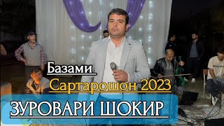 Зуровари Шокир Базми Сартарошон 2023 дар н.Хамадони