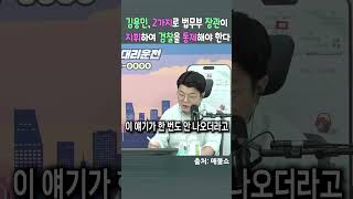 2가지로 법무부 장관이 검찰을 통제해야 한다 #김용민 #최욱