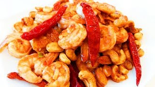 Китайская кухня.  Жареные креветки с кешью и перцем.  川味宫保虾球 mp4