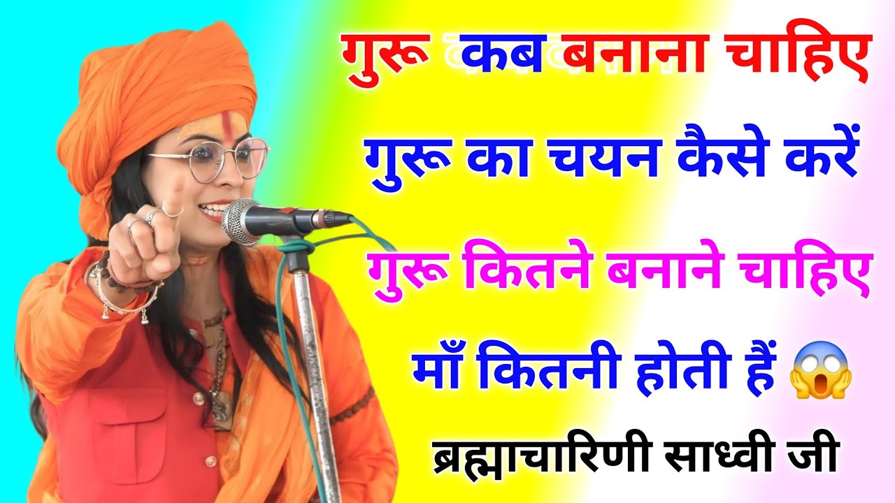 गुरू ज्ञान 👍 || गुरू कब बनाना चाहिए || माँ कितनी होती हैं #gurugyan #guruji #maa @TSeriesBhaktiSagar