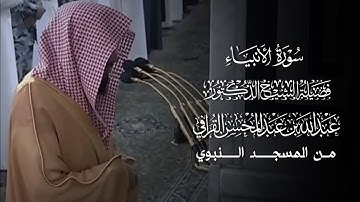 سورة الأنبياء | المصحف المرتل لفضيلة الشيخ د.#عبدالله_القرافي من #المسجد_النبوي 
