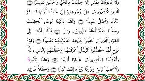 سورة الفرقان  برواية هشام عن ابن عامر ـ الشيخ يوسف بن نوح
