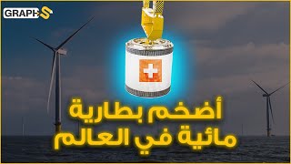 سويسرا تصنع أكبر بطارية مائية في العالم تحت الأرض.. حجمها يتسع لبرج بيزا وطاقتها تكفي سويسرا وأوروبا