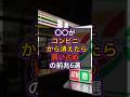 【異変】〇〇がコンビニから消えたら買い占めの前兆6選 #地震 #防災 #備蓄