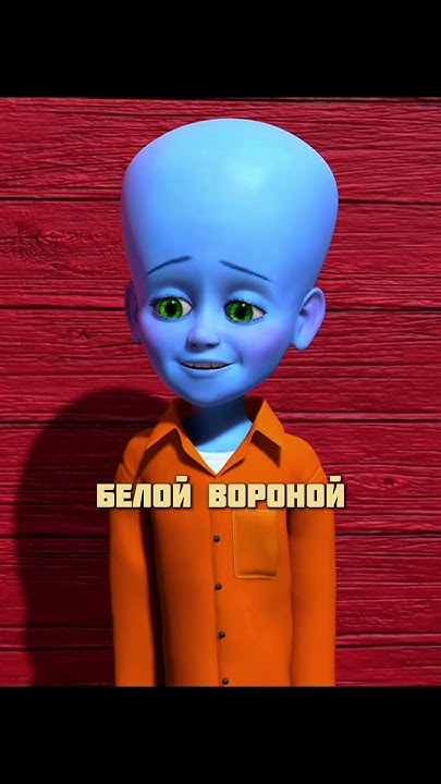 Стал суперзлодеем из за одноклассников | Мегамозг | #мультфильм # ...