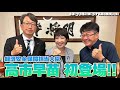初登場！高市早苗大臣 日本に突きつけられた機会損失を解消したい！【木原・平の地上波いらず】