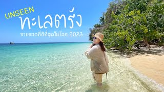 เกาะกระดาน ชายหาดที่ดีที่สุดในโลก2023 นั่งรถไฟไปเที่ยวตรัง 5 คืน 6 วัน เกาะมุก ถ้ำมรกต ทะเลตรัง