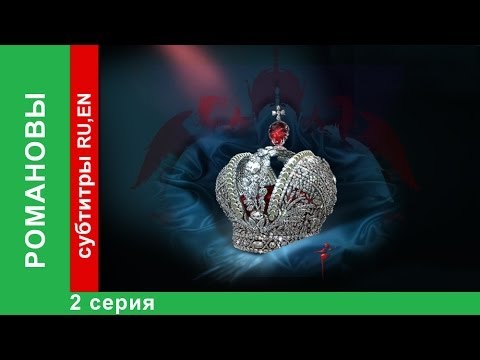 Романовы 2 серия смотреть