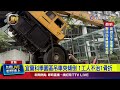 宜蘭工安意外 吊車倒2外牆清洗工墜落1死1傷【最新快訊】