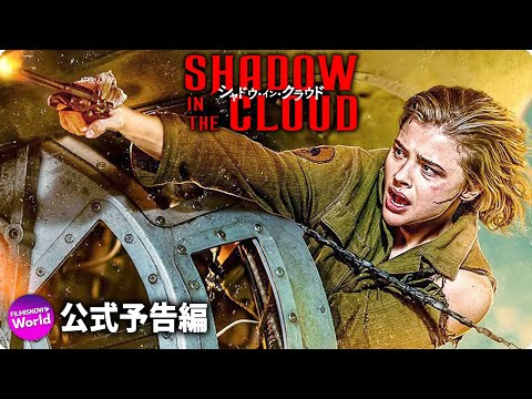 クロエ・グレース・モレッツ主演！映画『シャドウ・イン・クラウド』特報