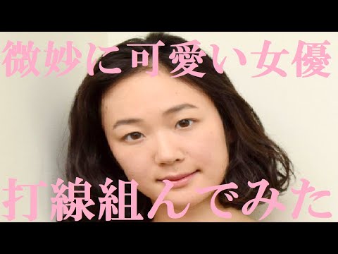 【微妙に可愛い女優】​打線組んでみた​②