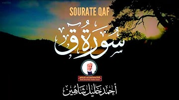 سورة ق كاملة الشيخ أحمد خليل شاهين برواية حفص عن عاصم بتوسط المنفصل Surat Qaf