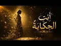 أ ن ت  الح ك اي ة                                                                   حالتي