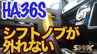 HA36Sのシフトノブが硬くて外せない！？