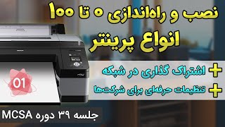 نصب و اشتراک گذاری انواع پرینتر در ویندوز و شبکه | نکات فوق حرفه ای