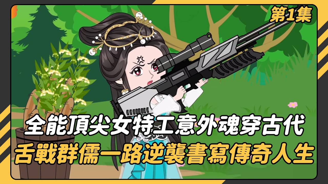 （第1集）全能頂尖女特工意外魂穿古代，憑藉過人智謀與絕世膽識，舌戰群儒、手撕奸佞，一路逆襲書寫傳奇人生！#沙雕動畫 #動畫 #動漫