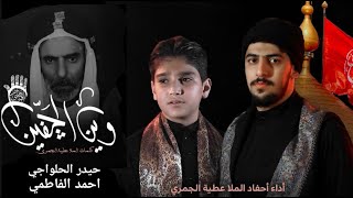 وين الچفين | حيدر الحلواجي و احمد الفاطمي  #محرم1443