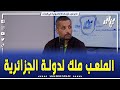 شاهد إبراهيم شاوش رئيش شباب بلوزداد فكر في المصلحة العامة عكس رئيس إتحاد الجزائر شاهد إبراهيم شاوش رئيش شباب بلوزداد فكر في المصلحة العامة عكس رئيس إتحاد الجزائر