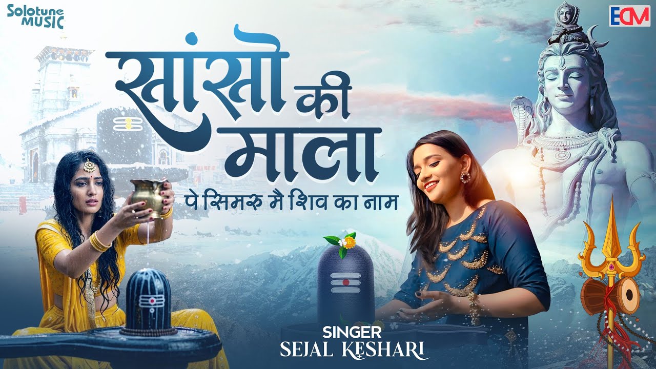 सांसो की माला पे सिमरु मैं शिव का नाम | Sejal Keshari | Sanso Ki Mala | Shiv Bhajan | Bhakti Song