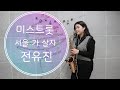 [미스트롯] 서울 가 살자(전유진) - 김민주색소폰악보