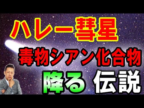 ATLASラジオ2nd 285　ハレー彗星伝説、毒物シアン化合物が降る？！