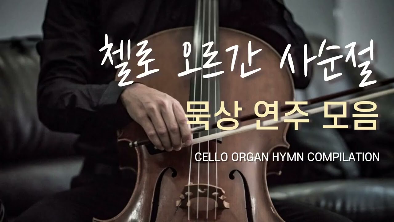 첼로 오르간 찬양  사순절 묵상을 위한 찬송가 첼로 연주 l 중간 광고 x