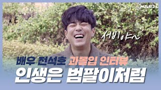 🧟‍♀[범팔의 신난 웃음]🧟‍♂ 킹덤 ‘조범팔’ & 하이에나 ‘가기혁’ 배우 전석호/씨네리 과몰입 인터뷰