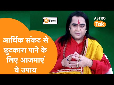 आर्थिक संकट से छुटकारा पाने के लिए आजमाएं ये उपाय | Kamal NandLal | Astro Tak #shorts