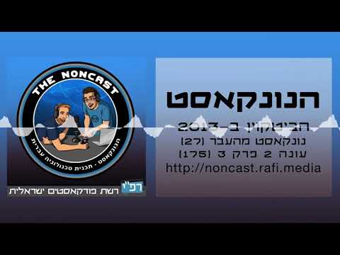 הנונקאסט עונה 2 פרק 3 - הביטקוין ב-2013 (נונקאסט מהעבר(