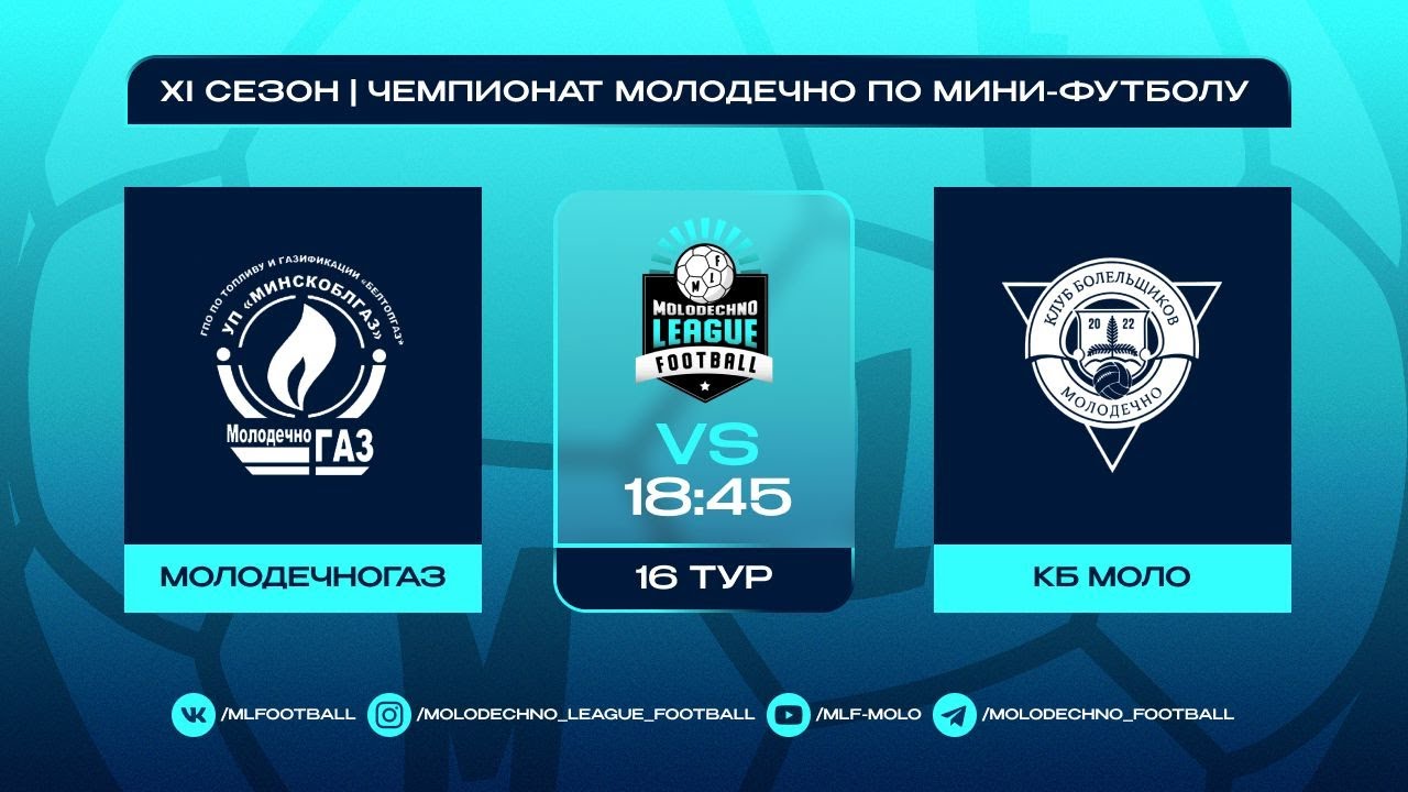 MLF ХI сезон 16 тур