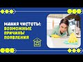 Мания чистоты: возможные причины появления